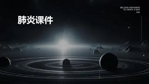 肺炎课件ppt