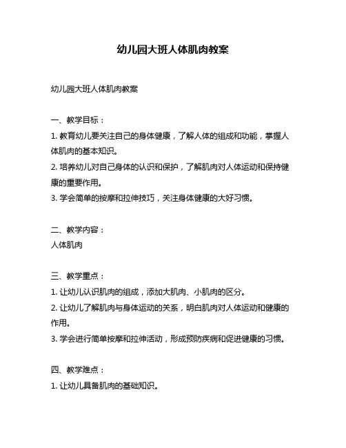 幼儿园大班人体肌肉教案