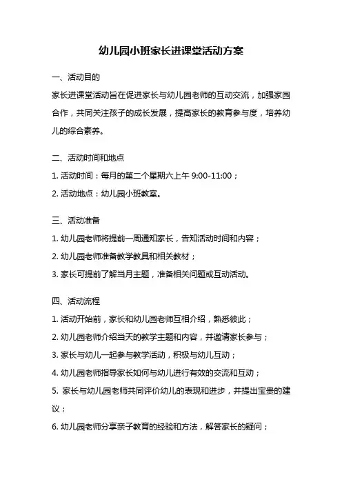幼儿园小班家长进课堂活动方案