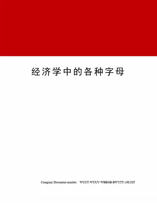 经济学中的各种字母