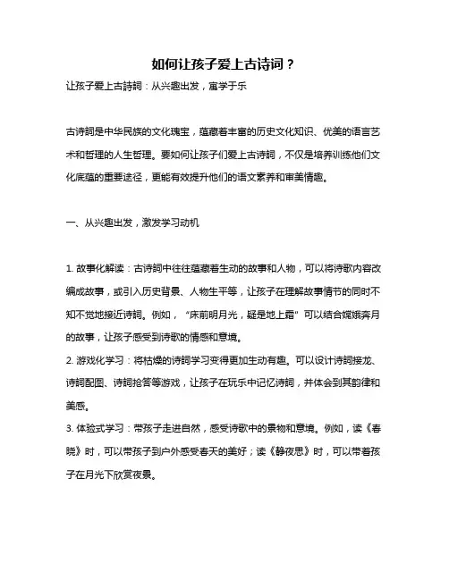 如何让孩子爱上古诗词？