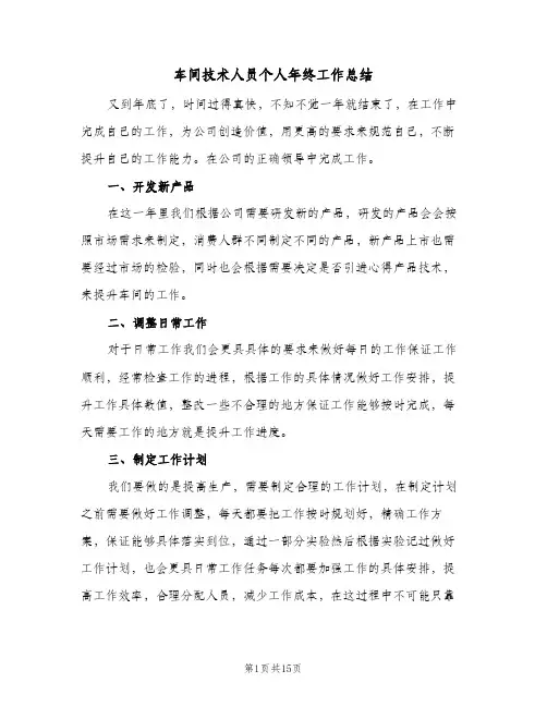 车间技术人员个人年终工作总结(五篇)