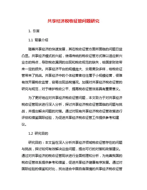 共享经济税收征管问题研究
