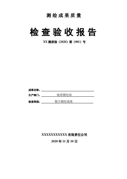 地形图测绘工程质量检验报告-模板