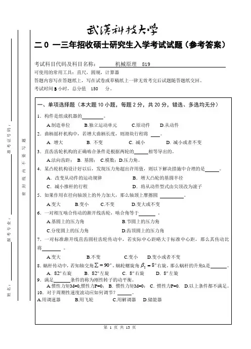 2013年B卷(2013年)武汉科技大学考研试题819机械原理及答案