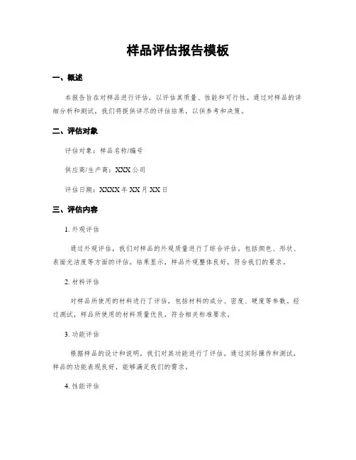 样品评估报告模板