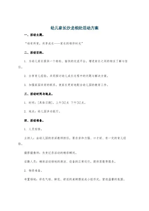 幼儿家长沙龙相处活动方案