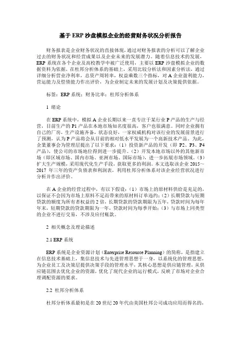 基于ERP沙盘模拟企业的经营财务状况分析报告