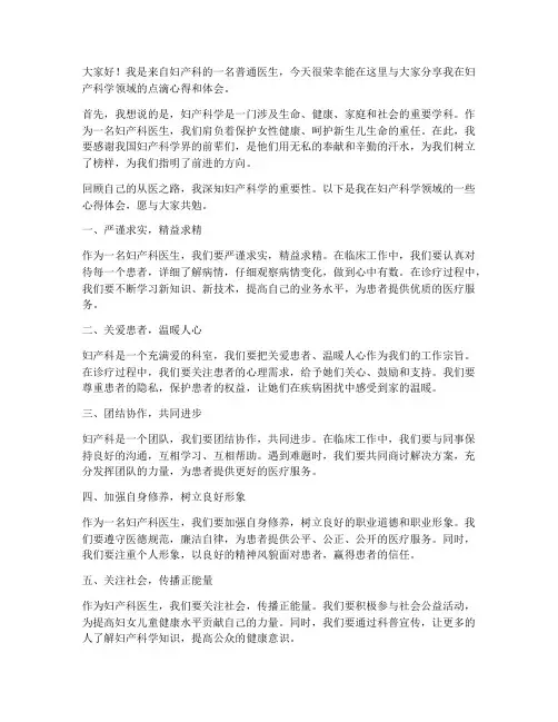 妇产科学榜样交流发言稿范文