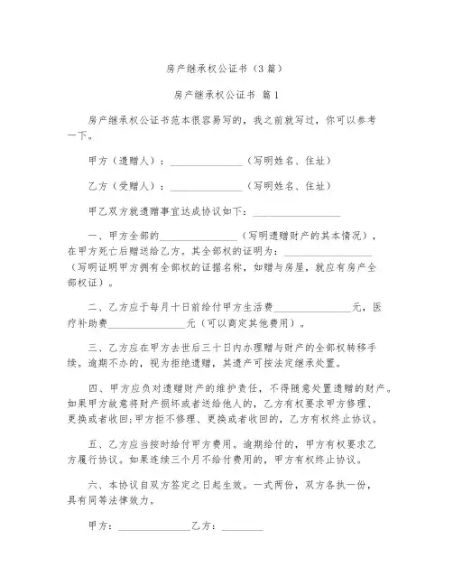 房产继承权公证书3篇