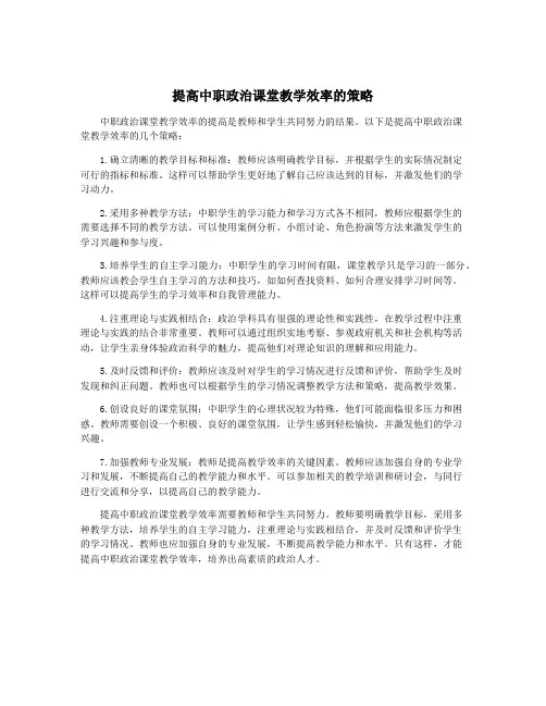 提高中职政治课堂教学效率的策略
