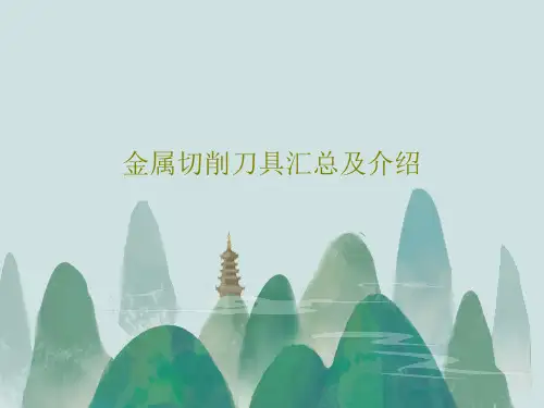 金属切削刀具汇总及介绍PPT文档共21页