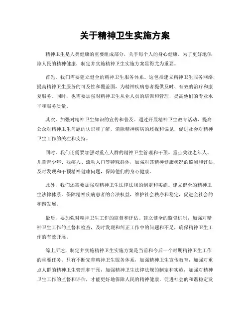 关于精神卫生实施方案