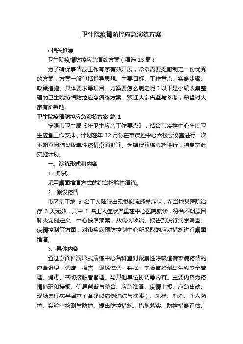 卫生院疫情防控应急演练方案