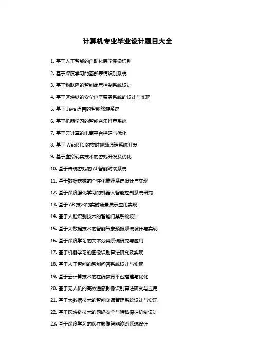 计算机专业毕业设计题目大全