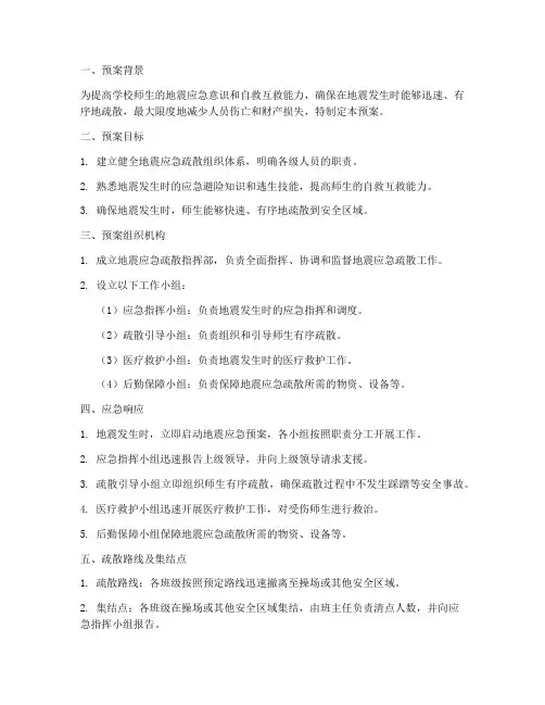 小学地震演练疏散应急预案