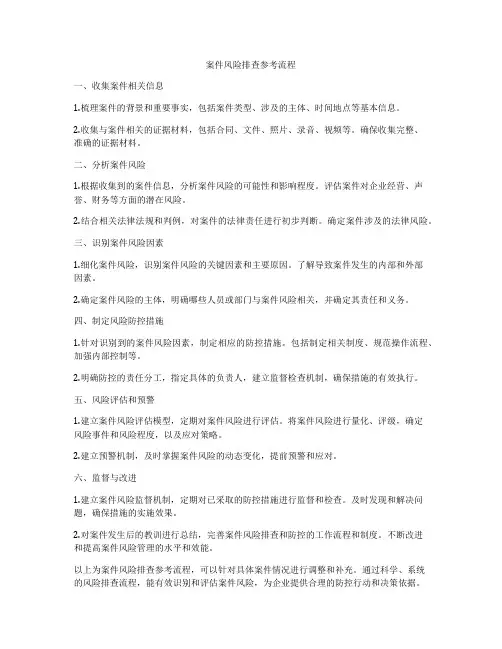 案件风险排查参考流程