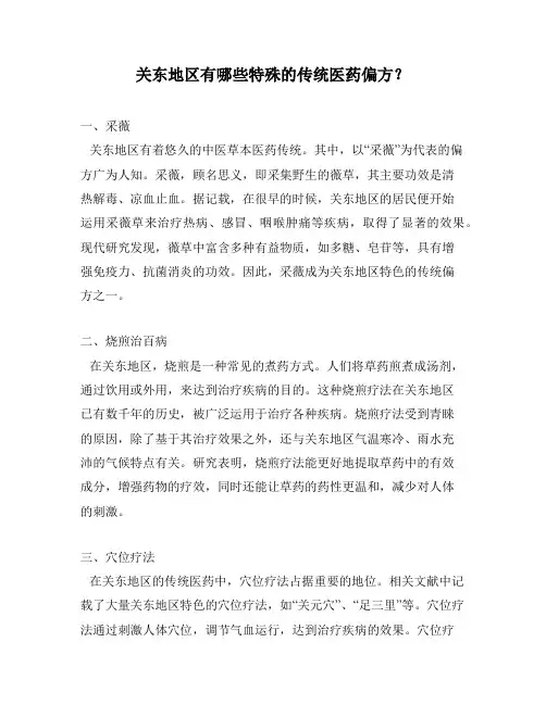 关东地区有哪些特殊的传统医药偏方？