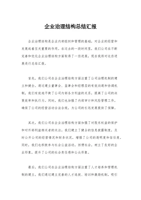 企业治理结构总结汇报