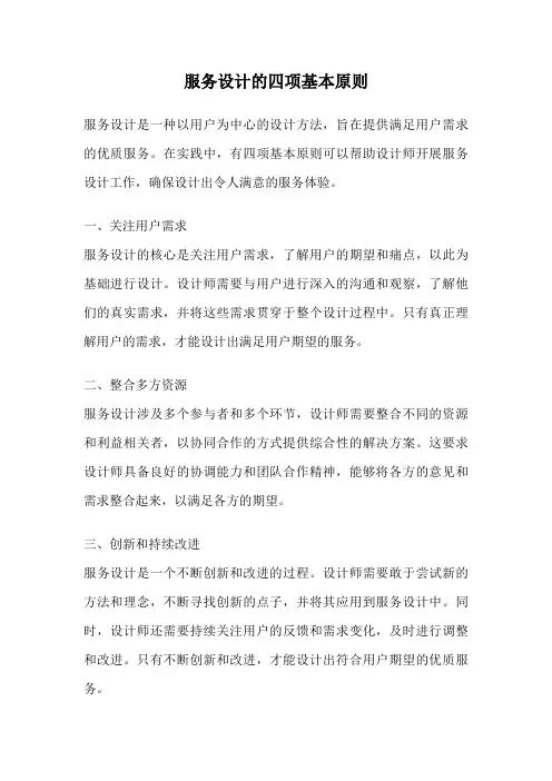 服务设计的四项基本原则
