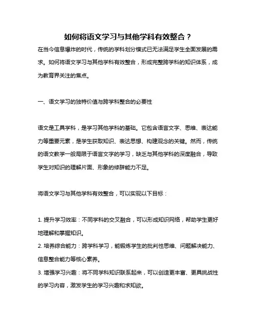 如何将语文学习与其他学科有效整合？