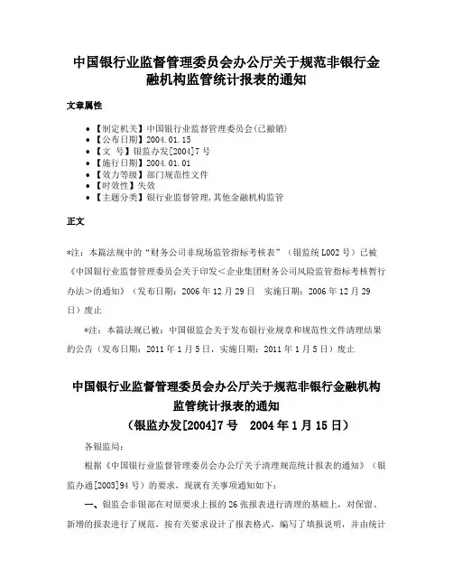 中国银行业监督管理委员会办公厅关于规范非银行金融机构监管统计报表的通知