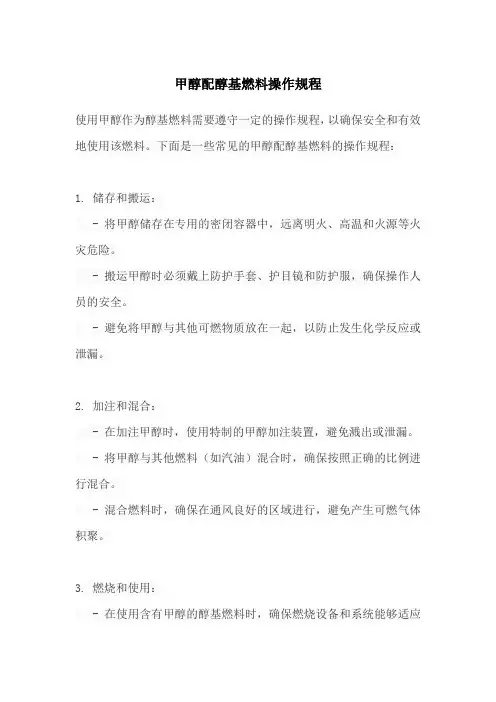 甲醇配醇基燃料操作规程