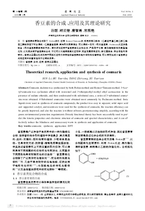 香豆素的合成_应用及其理论研究