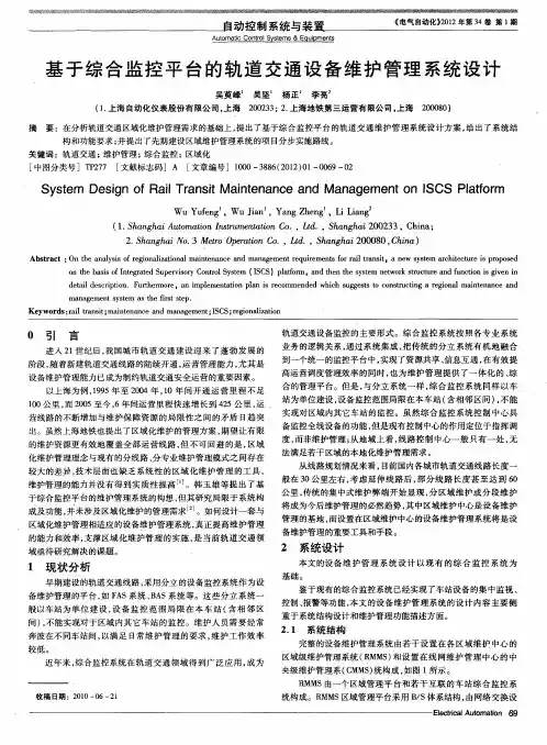 基于综合监控平台的轨道交通设备维护管理系统设计