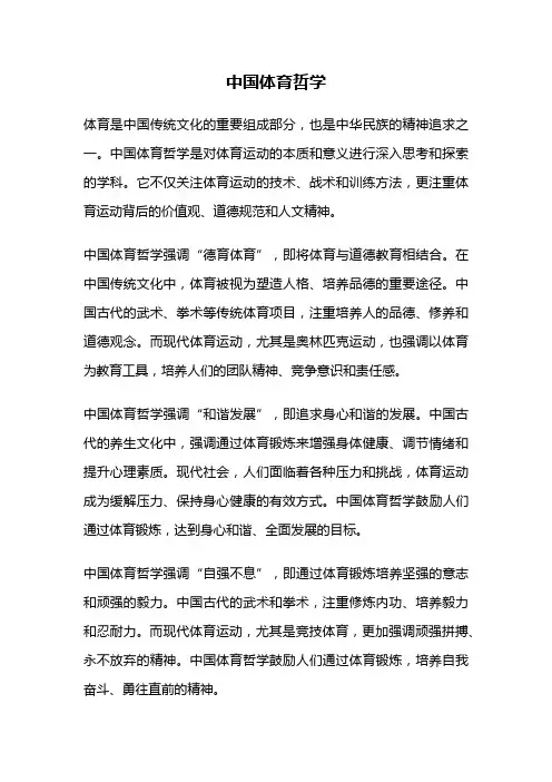 中国体育哲学