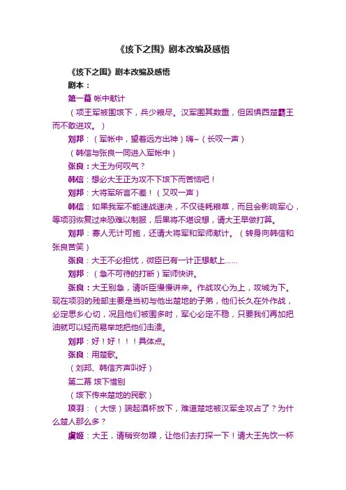 《垓下之围》剧本改编及感悟