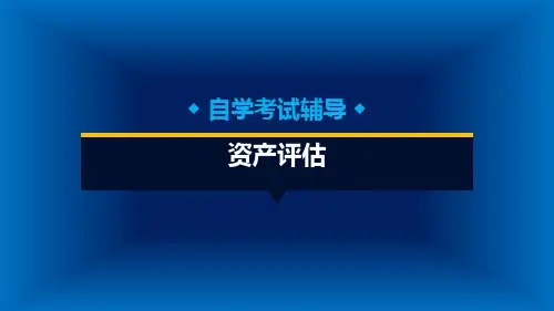 资产评估 第8章