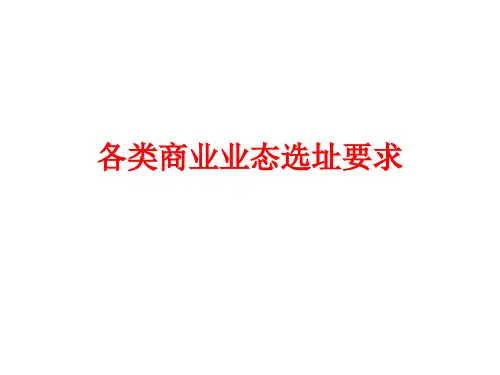 各类商业业态选址要求