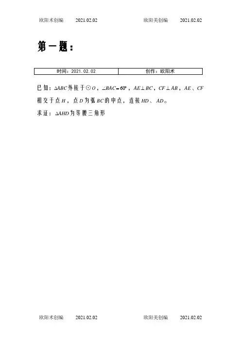 初中难度几何100题之欧阳术创编