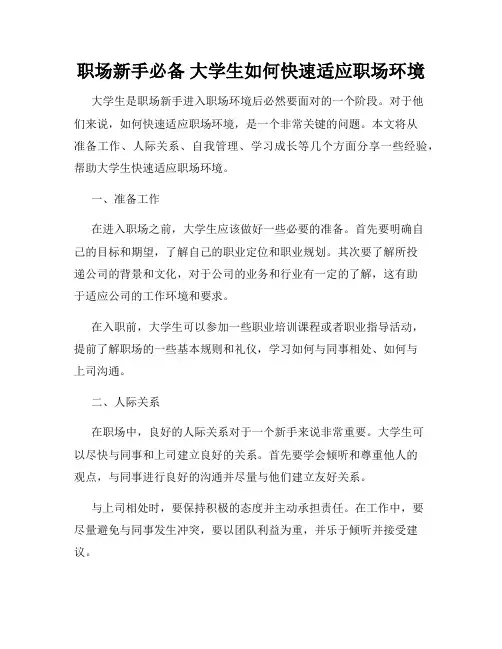 职场新手必备 大学生如何快速适应职场环境 