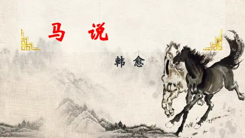 人教部编版八年级下册第23课《马说》课件