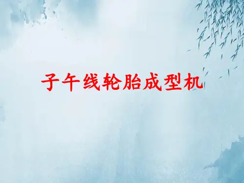 子午线轮胎成型机