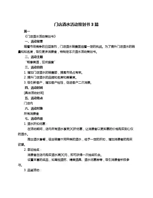 门店酒水活动策划书3篇