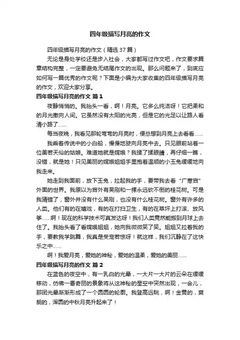 四年级描写月亮的作文