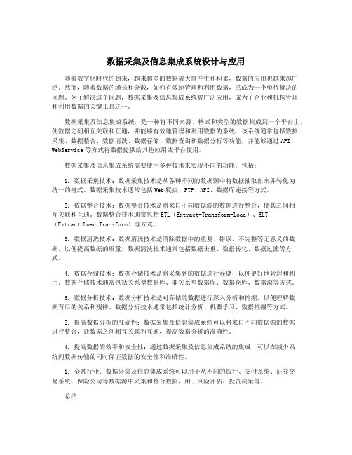 数据采集及信息集成系统设计与应用