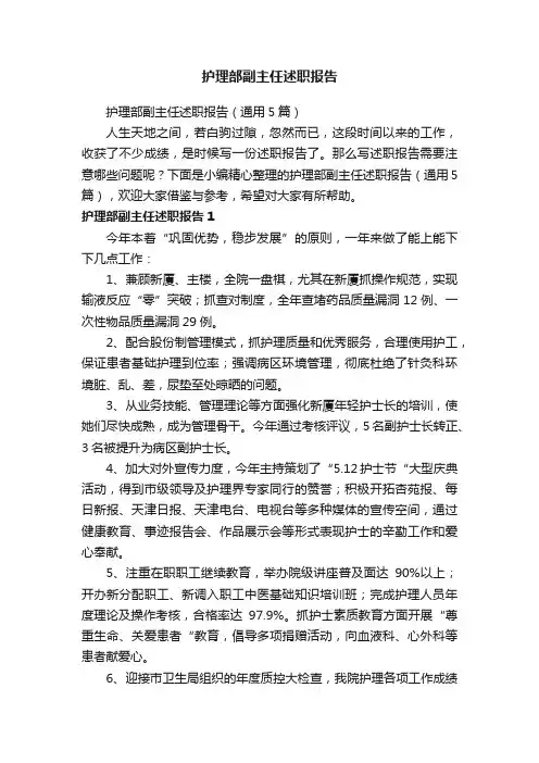 护理部副主任述职报告（通用5篇）