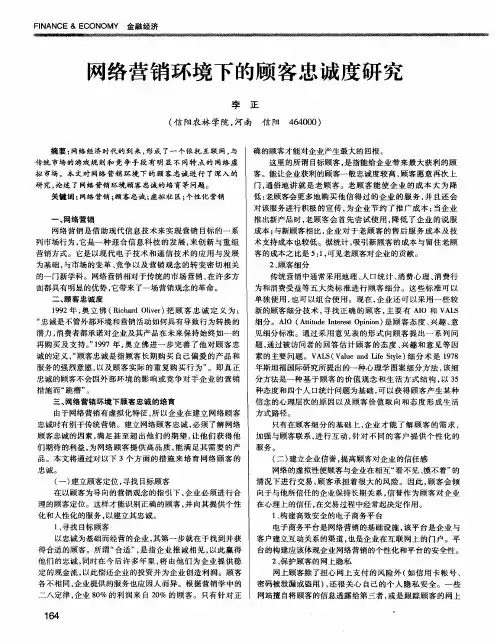 网络营销环境下的顾客忠诚度研究