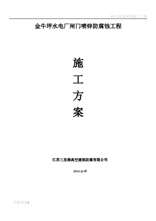闸门防腐施工方案..