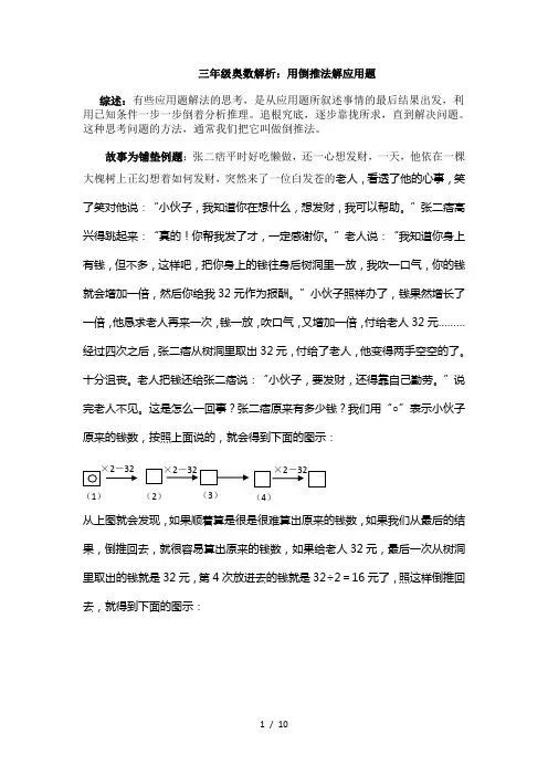 小学数学三年级奥数教案《奥数解析用倒推法解应用题》