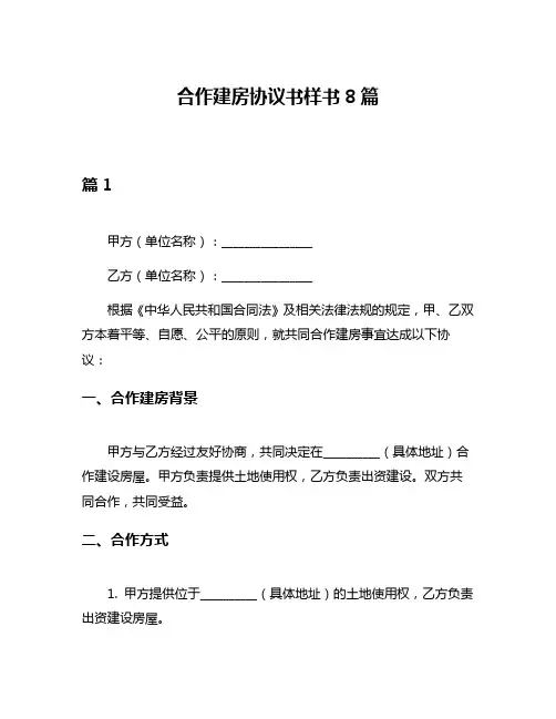 合作建房协议书样书8篇