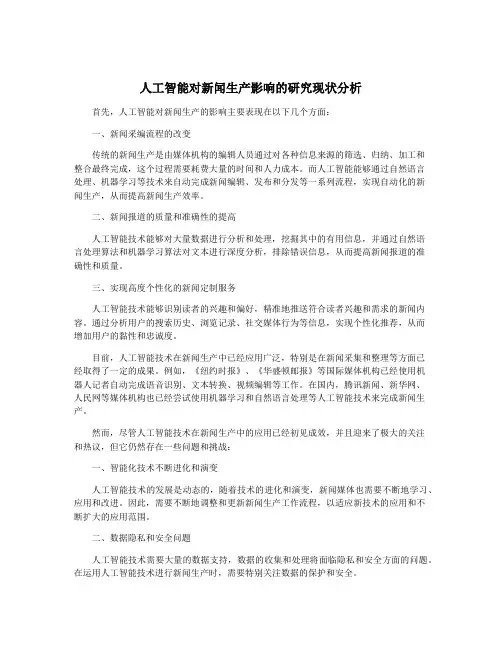 人工智能对新闻生产影响的研究现状分析