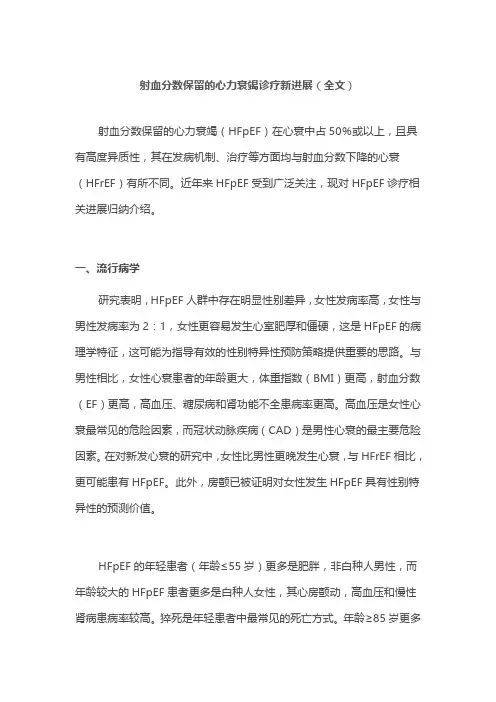射血分数保留的心力衰竭诊疗新进展(全文)