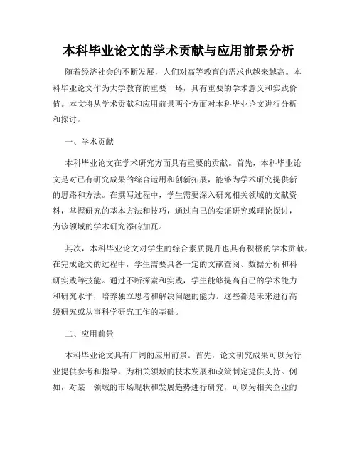 本科毕业论文的学术贡献与应用前景分析