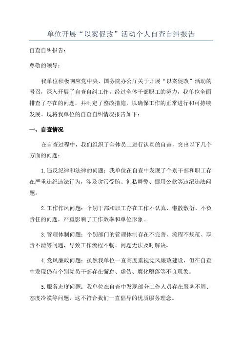 单位开展“以案促改”活动个人自查自纠报告