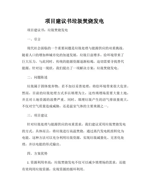 项目建议书垃圾焚烧发电